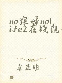 no猥妇nolife2在线观看