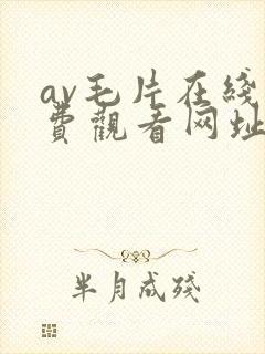 av毛片在线免费观看网址