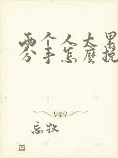 两个人太累了想分手怎么挽回封面