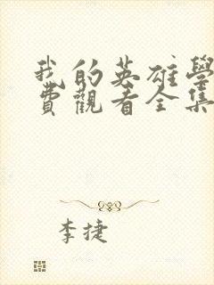 我的英雄学院免费观看全集