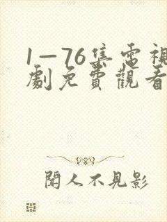 1—76集电视剧免费观看娘道69封面