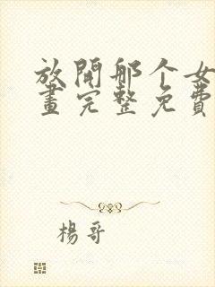 放开那个女巫漫画完整免费观看下拉式6漫画