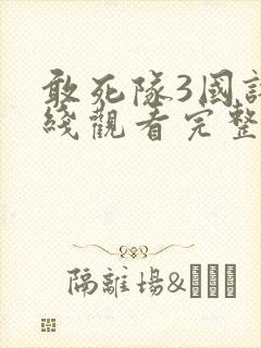 敢死队3国语在线观看完整版高清封面