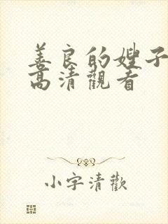 善良的嫂子在线高清观看