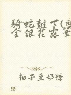 骑蛇难下(双)金银花露笔趣阁封面