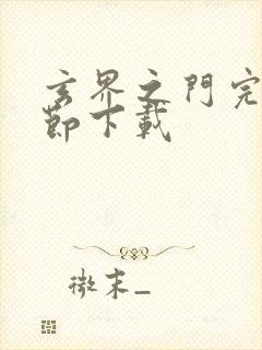 玄界之门完整章节下载