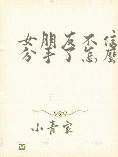 女朋友不信任我分手了怎么挽回