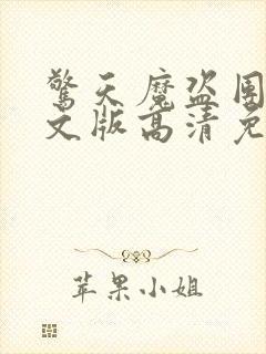 惊天魔盗团2英文版高清免费观看