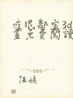 催眠邻家3d漫画免费阅读下拉式漫画