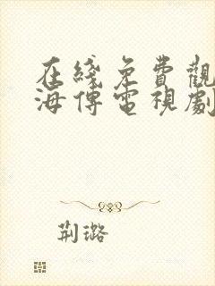 在线免费观看藏海传电视剧