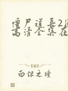 僵尸道长2国语高清全集在线观看