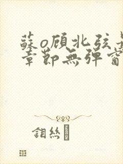 苏o顾北弦最新章节无弹窗笔趣阁