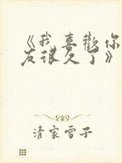 《我喜欢你男朋友很久了》by酱子贝