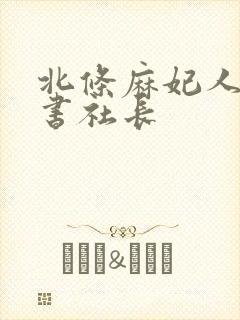 北条麻妃人妻秘书社长封面