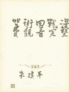 咒术回战漫画免费观看完整版