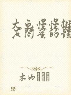 大龟慢慢挺进女友闺蜜的体内视频封面