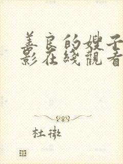 善良的嫂子1电影在线观看