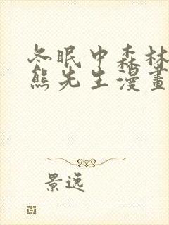 冬眠中森林里的熊先生漫画