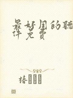 最好用的听书软件免费