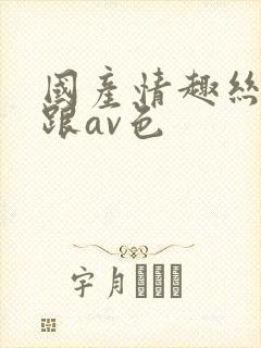 国产情趣丝袜高跟av色