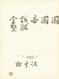 金钱帝国国语完整版