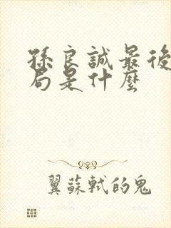 孙良诚最后的结局是什么