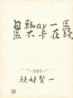 日韩av一区二区不卡在线