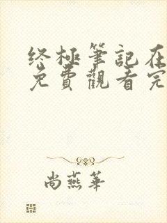 终极笔记在线看免费观看完整版