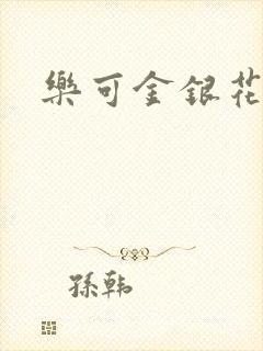 乐可金银花免费