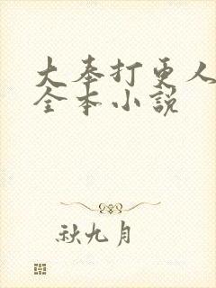 大奉打更人阅读全本小说