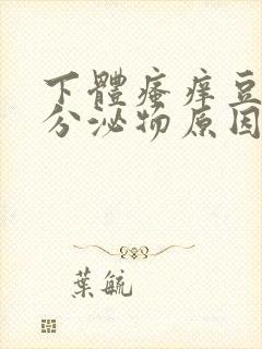 下体瘙痒豆腐渣分泌物原因封面