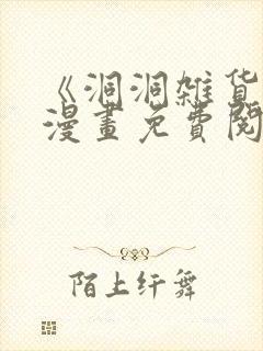 《洞洞杂货铺》漫画免费阅读