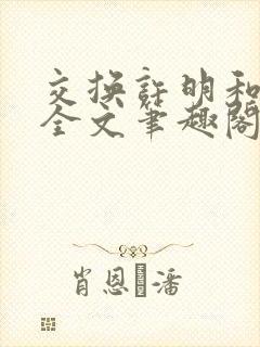 交换许明和林雪全文笔趣阁