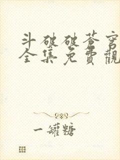 斗破破苍穹年番全集免费观看封面