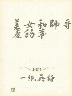 美女和帅哥做羞羞的事