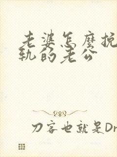 老婆怎么挽回出轨的老公