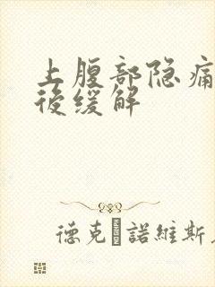 上腹部隐痛放屁后缓解