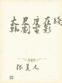 大尺度在线观看韩剧电影