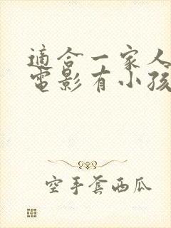 适合一家人看的电影有小孩子封面