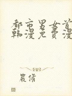 都市男女首尔行韩漫免费漫画在哪里看