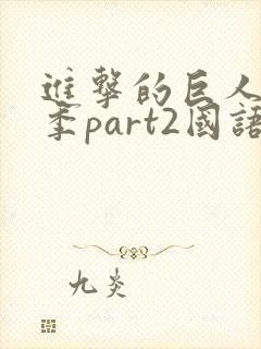 进击的巨人最终季part2国语版封面