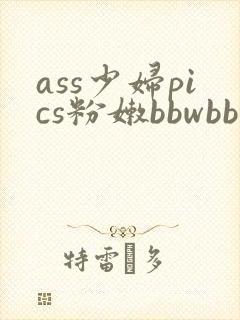 ass少妇pics粉嫩bbwbbw