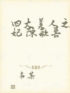 四大美人之杨贵妃 陈敏嘉