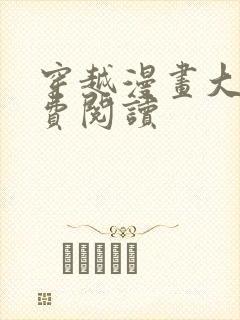 穿越漫画大全免费阅读