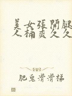 美女张开腿给男人桶爽久久在哪看