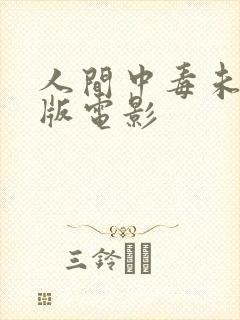 人间中毒未删减版电影
