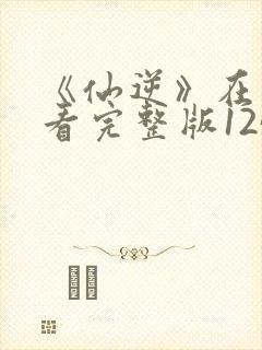 《仙逆》在线观看完整版125