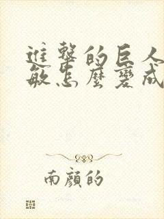 进击的巨人阿尔敏怎么变成巨人的封面