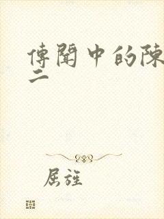 传闻中的陈芊芊二