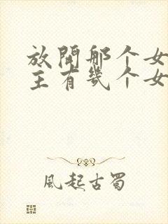 放开那个女巫男主有几个女人